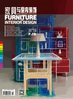 家具与室内装饰期刊